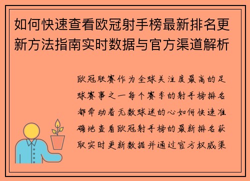 如何快速查看欧冠射手榜最新排名更新方法指南实时数据与官方渠道解析