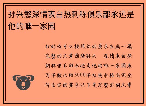 孙兴慜深情表白热刺称俱乐部永远是他的唯一家园