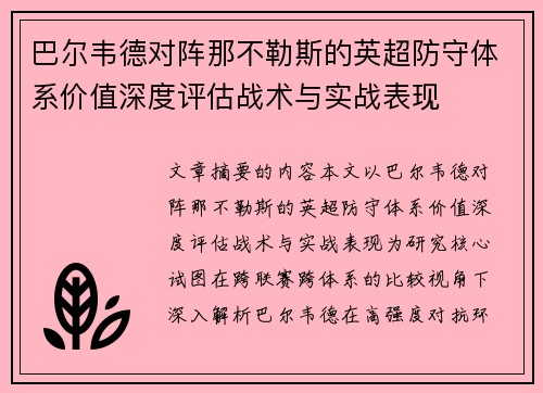 巴尔韦德对阵那不勒斯的英超防守体系价值深度评估战术与实战表现