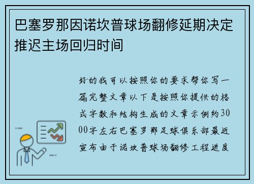 巴塞罗那因诺坎普球场翻修延期决定推迟主场回归时间