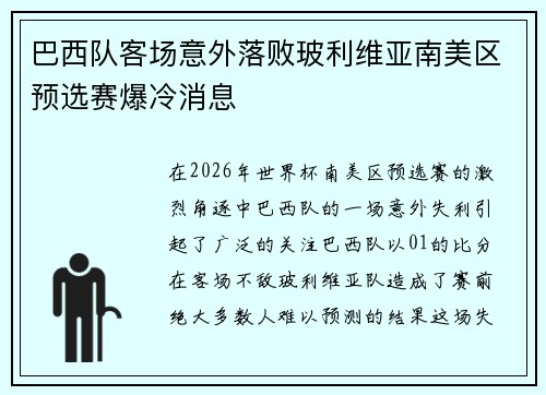 巴西队客场意外落败玻利维亚南美区预选赛爆冷消息