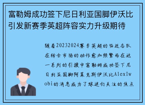 富勒姆成功签下尼日利亚国脚伊沃比引发新赛季英超阵容实力升级期待