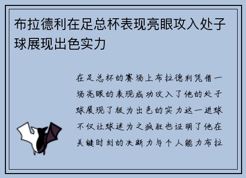 布拉德利在足总杯表现亮眼攻入处子球展现出色实力 布拉德利在足总杯表现亮眼攻入处子球展现出色实力