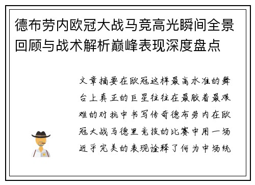 德布劳内欧冠大战马竞高光瞬间全景回顾与战术解析巅峰表现深度盘点