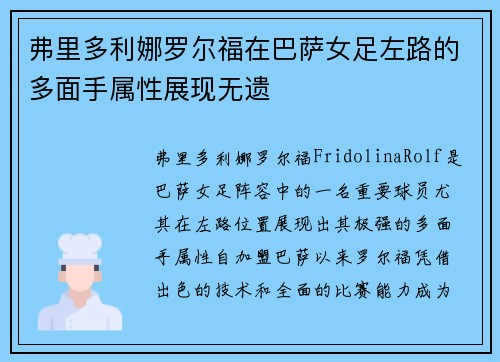 弗里多利娜罗尔福在巴萨女足左路的多面手属性展现无遗