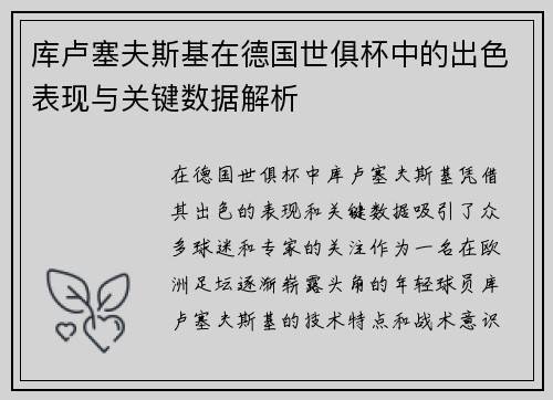 库卢塞夫斯基在德国世俱杯中的出色表现与关键数据解析 库卢塞夫斯基在德国世俱杯中的出色表现与关键数据解析