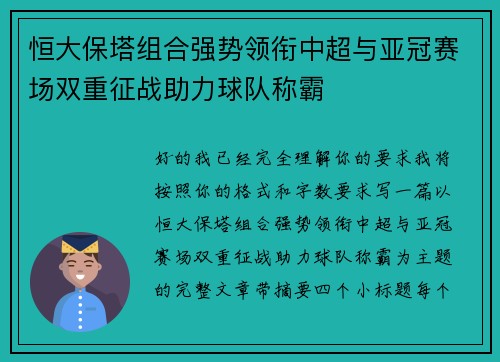 恒大保塔组合强势领衔中超与亚冠赛场双重征战助力球队称霸 恒大保塔组合强势领衔中超与亚冠赛场双重征战助力球队称霸