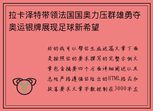 拉卡泽特带领法国国奥力压群雄勇夺奥运银牌展现足球新希望