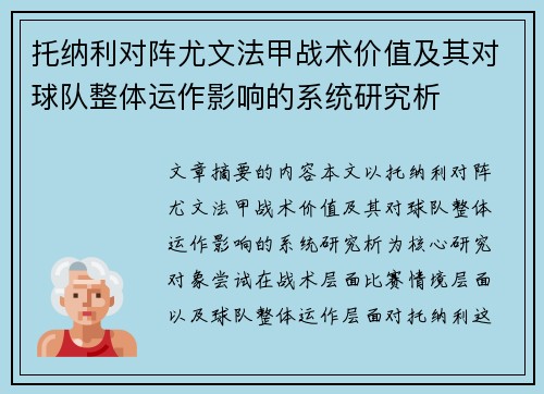 托纳利对阵尤文法甲战术价值及其对球队整体运作影响的系统研究析