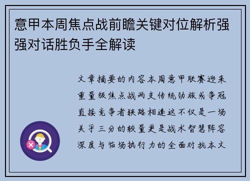 意甲本周焦点战前瞻关键对位解析强强对话胜负手全解读