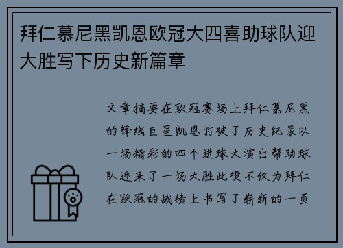 拜仁慕尼黑凯恩欧冠大四喜助球队迎大胜写下历史新篇章