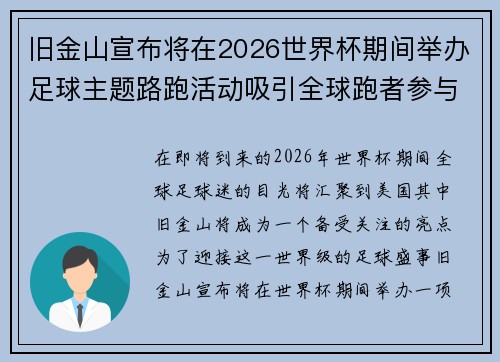 旧金山宣布将在2026世界杯期间举办足球主题路跑活动吸引全球跑者参与