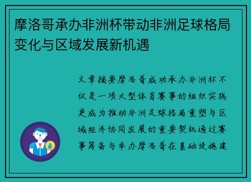 摩洛哥承办非洲杯带动非洲足球格局变化与区域发展新机遇