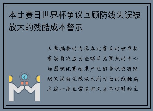 本比赛日世界杯争议回顾防线失误被放大的残酷成本警示