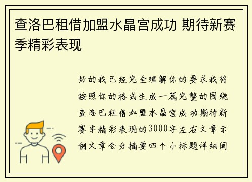 查洛巴租借加盟水晶宫成功 期待新赛季精彩表现