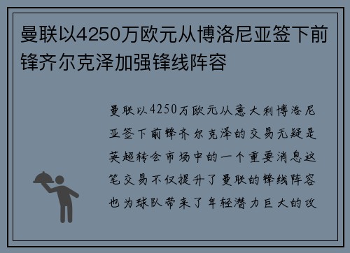 曼联以4250万欧元从博洛尼亚签下前锋齐尔克泽加强锋线阵容