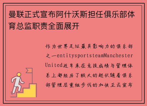 曼联正式宣布阿什沃斯担任俱乐部体育总监职责全面展开