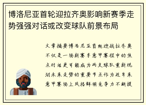 博洛尼亚首轮迎拉齐奥影响新赛季走势强强对话或改变球队前景布局
