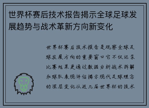 世界杯赛后技术报告揭示全球足球发展趋势与战术革新方向新变化 世界杯赛后技术报告揭示全球足球发展趋势与战术革新方向新变化